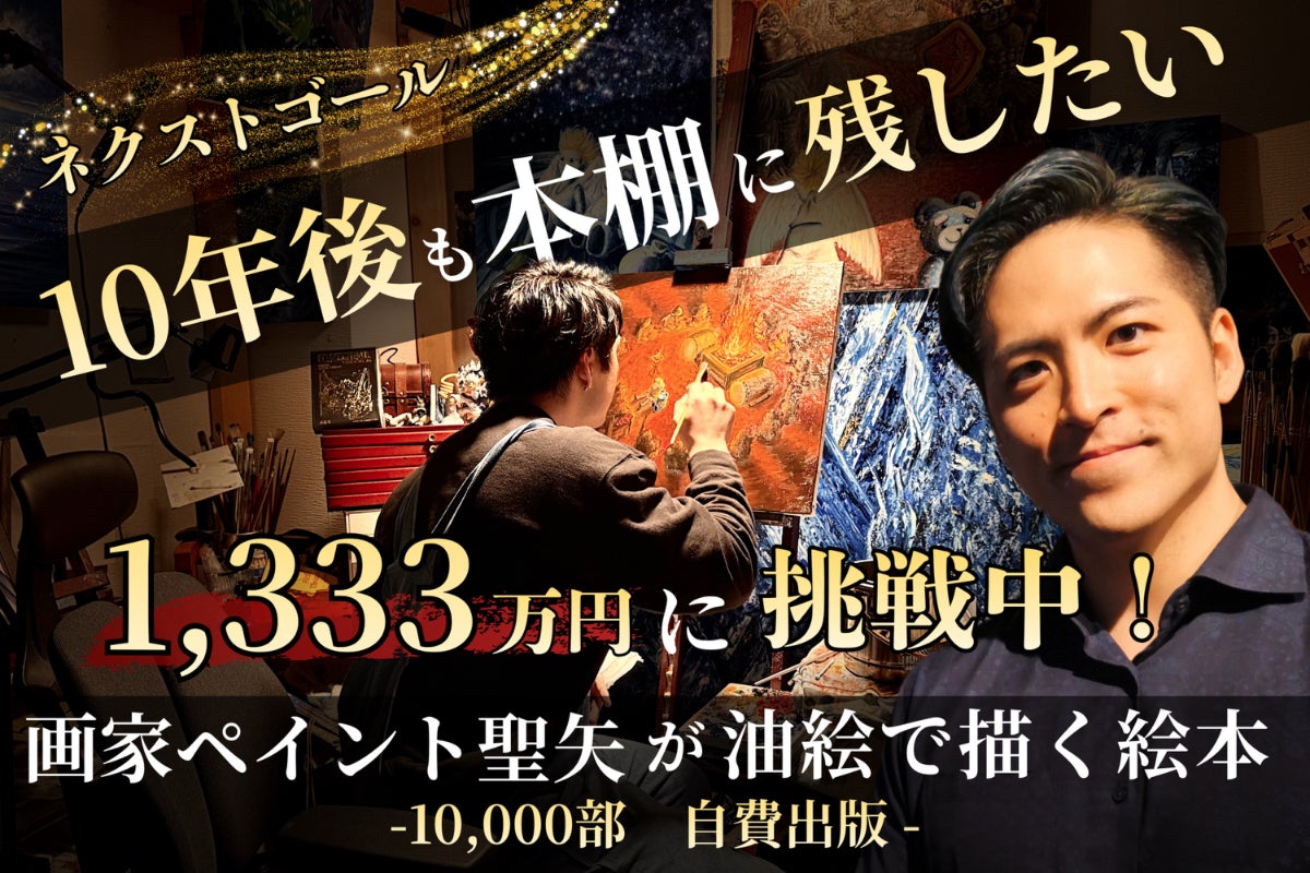 画家・ペイント聖矢、初の油絵絵本。あなたと一緒にこの物語を世に出