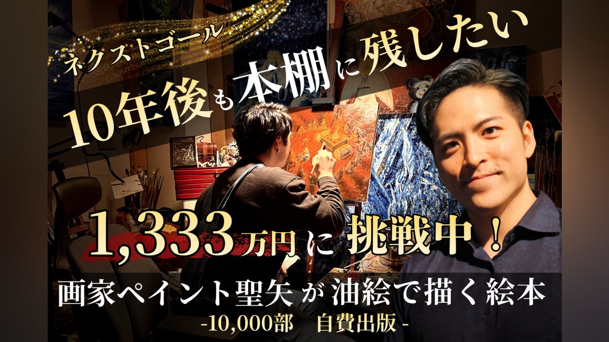 画家・ペイント聖矢、初の油絵絵本。あなたと一緒にこの物語を世に出 画家・ペイント聖矢、初の油絵絵本。あなたと一緒にこの物語を世に出