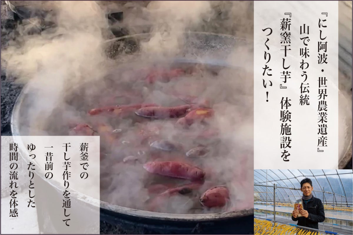 にし阿波・世界農業遺産』 山で味わう伝統 『薪窯干し芋』体験施設を