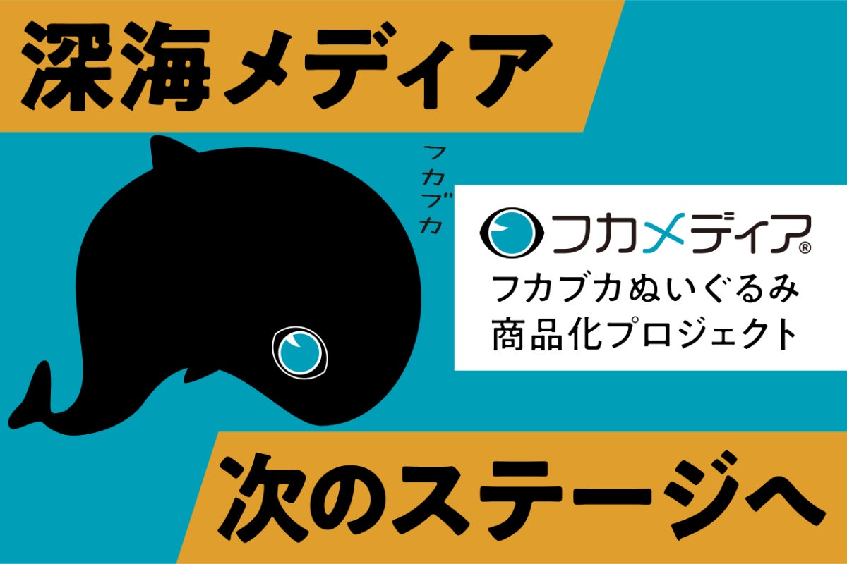目指すは深海。「フカメディア」を更に深みへと連れて行ってくれる 