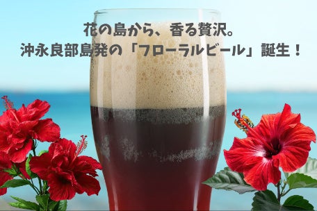 【花×ビール革命】沖永良部島発！花農家が作るフローラルビール×島グルメ体験