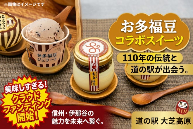 長野で110年続く味を守りたい！地域の味「お多福豆」を絶品スイーツで