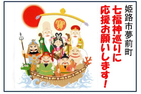 兵庫県姫路市夢前町の七福神をお祀りするお寺を元気にする七福神巡りを