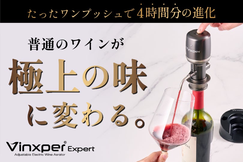 4時間分を瞬間デキャンタージュ】味を最大限に引き出すワインサーバー 4時間分を瞬間デキャンタージュ】味を最大限に引き出すワインサーバー