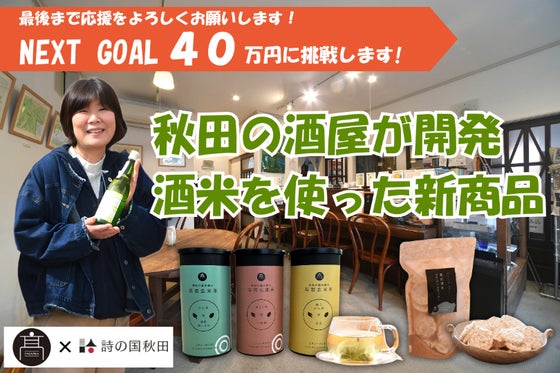 お酒が苦手でも!秋田の酒屋カフェが規格外酒米で作る玄米茶&クラッカーと限定日本酒