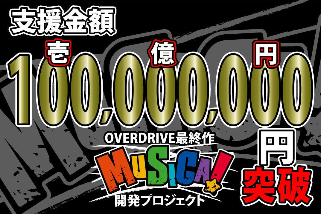 OVERDRIVE最終作「MUSICA!」開発プロジェクト