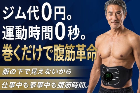巻くだけ！ながら時間で腹筋刺激。理想のボディへ導くEMSエイトパック