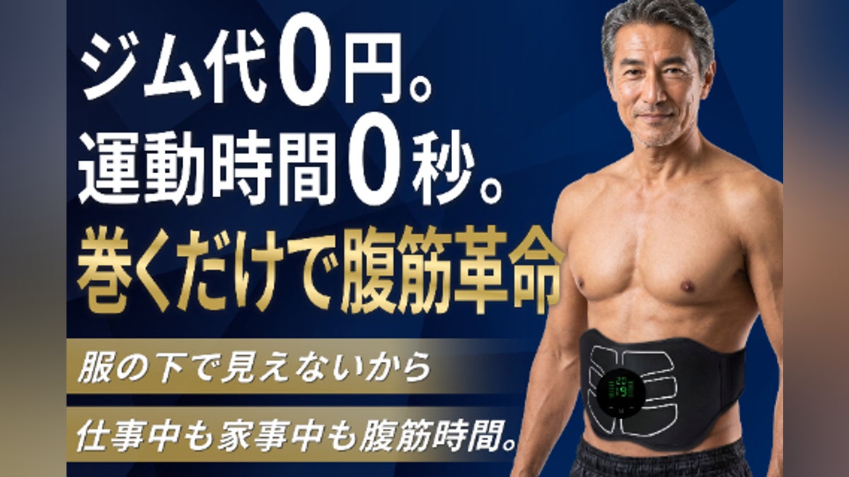 巻くだけ!ながら時間で腹筋刺激。理想のボディへ導くEMSエイトパック 巻くだけ!ながら時間で腹筋刺激。理想のボディへ導くEMSエイトパック