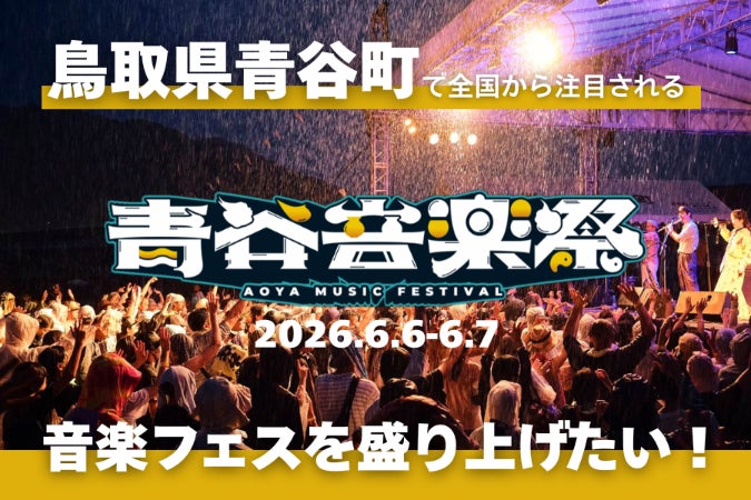 第2回青谷音楽祭2026】鳥取史跡公園発・全国注目フェスを実現 第2回青谷音楽祭2026】鳥取史跡公園発・全国注目フェスを実現