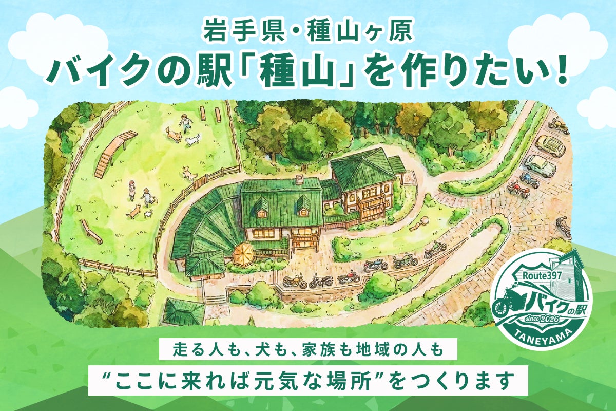 岩手県・種山高原に新拠点！ライダーと愛犬家たちが集う“天空の憩いの