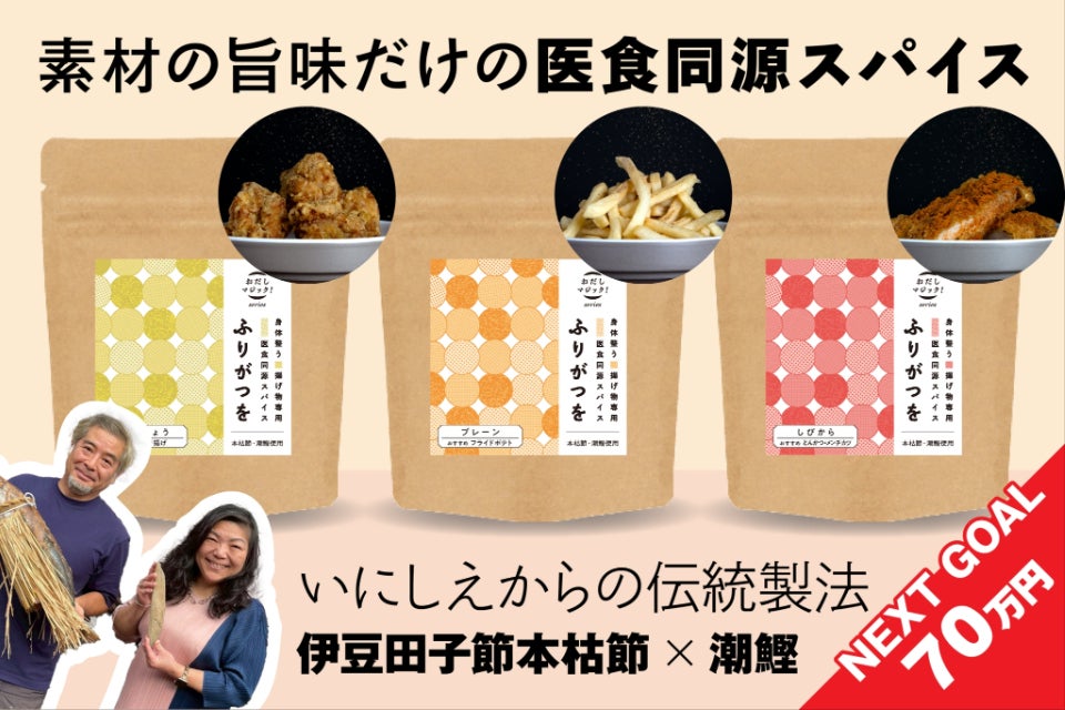 揚げ物の罪悪感が消える？ 身体喜ぶ医食同源スパイス「ふりがつを」で 