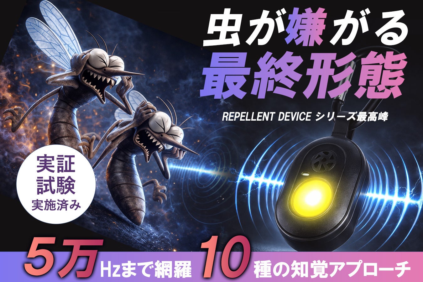 虫が嫌がるデバイス≪最終形態≫5万Hzまで網羅した知覚アプローチ！超