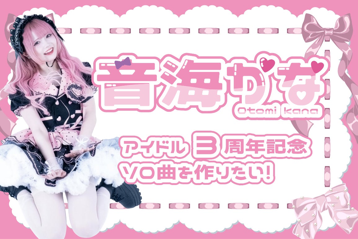 音海かなアイドル3周年記念ソロ曲制作プロジェト - CAMPFIRE (キャンプ