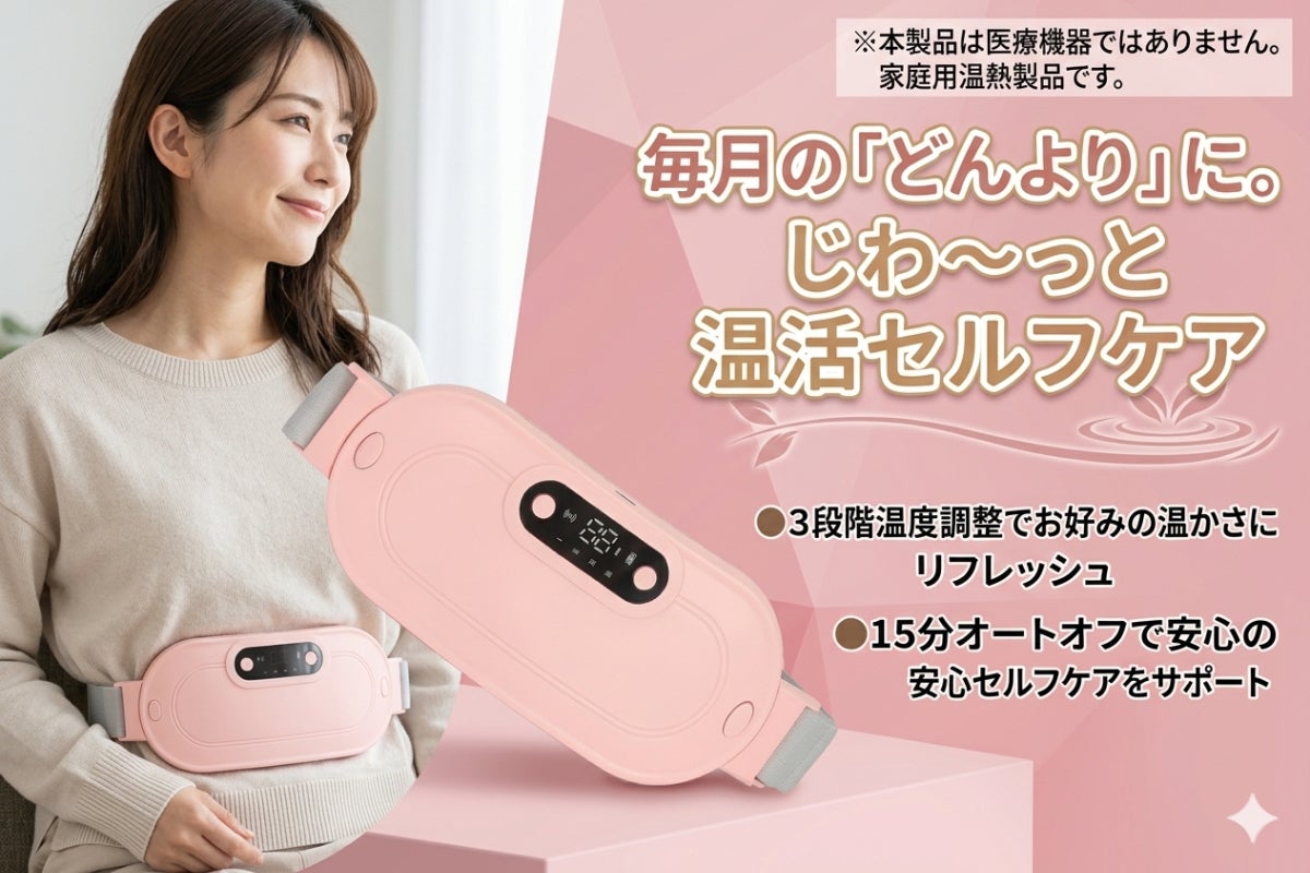 じんわり温め理想の心地よさ。お腹や腰を優しく包み込む、コードレス