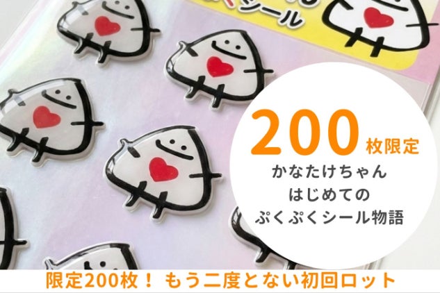 はじめてのぷくぷくシール、初期ロット200枚つくりたい！ - CAMPFIRE