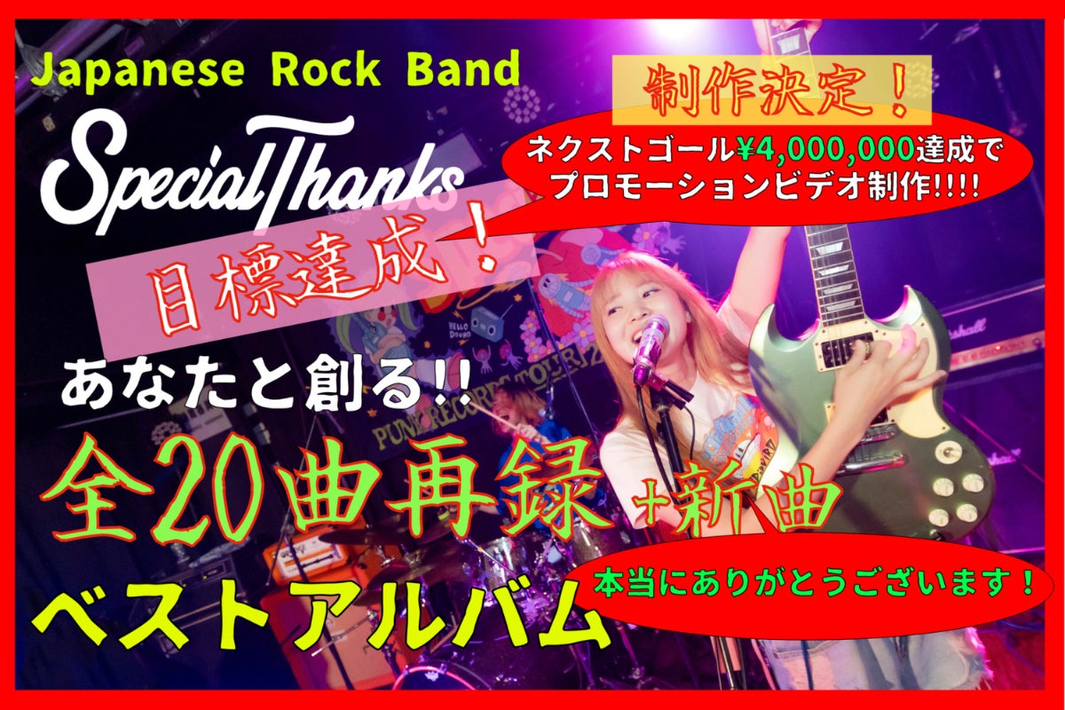 SpecialThanks】20周年ベストアルバムの共同制作者になりませんか 