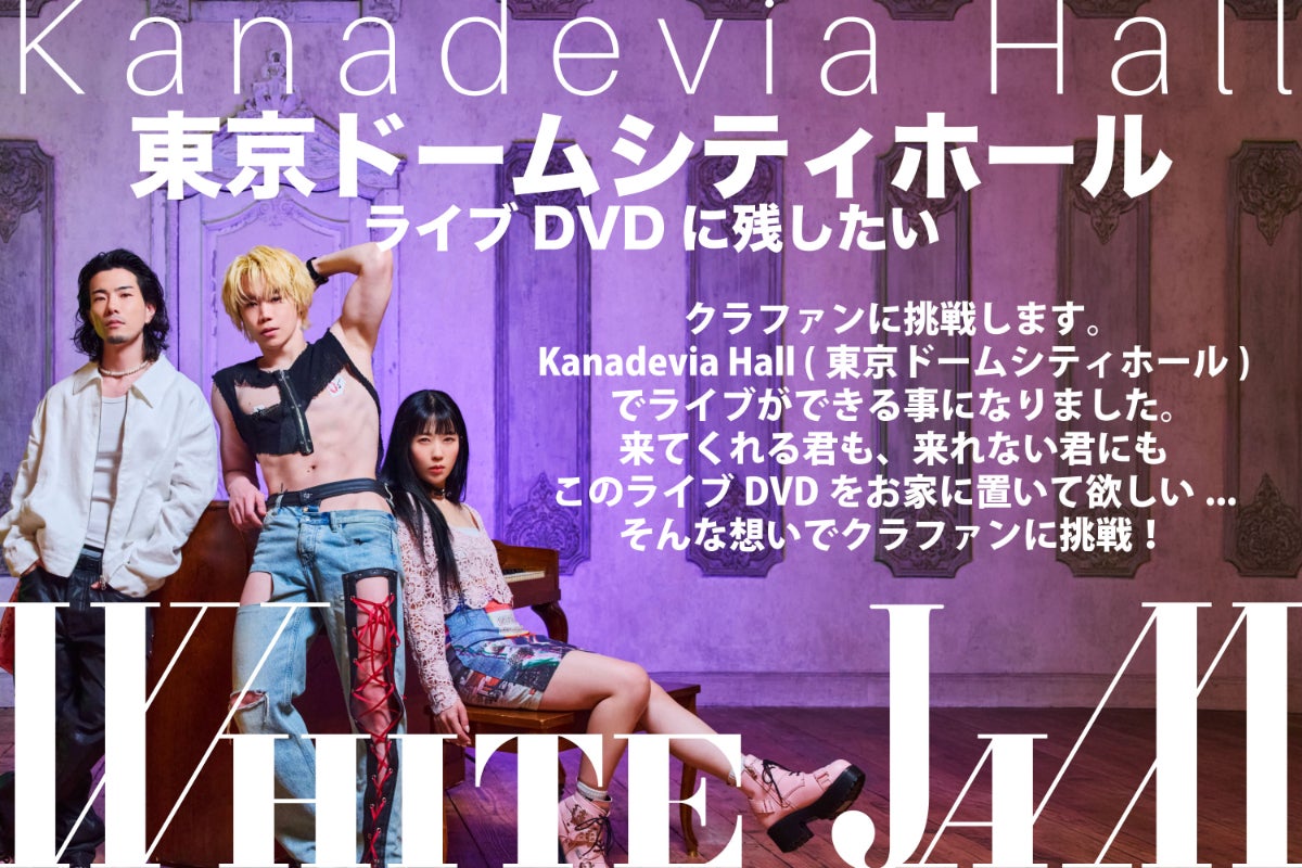WHITE JAM 初の3000人ライブをDVDに残したい - CAMPFIRE (キャンプ