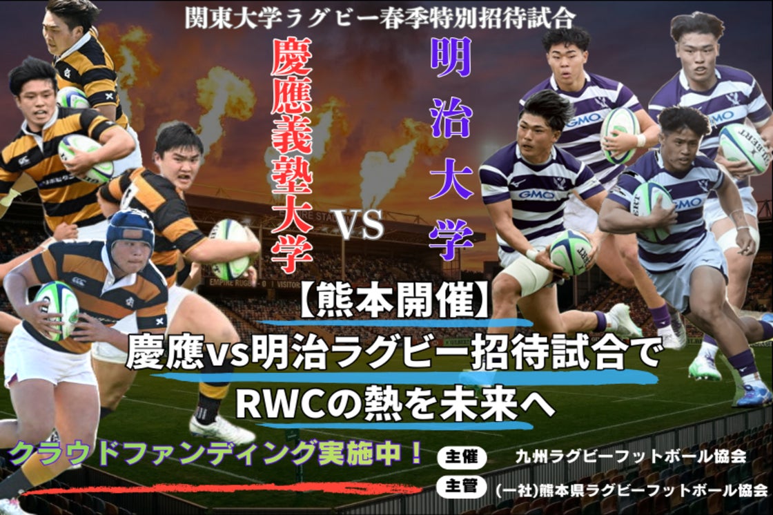 JAPAN RUGBY CROWDFUNDING - CAMPFIRE (キャンプファイヤー)