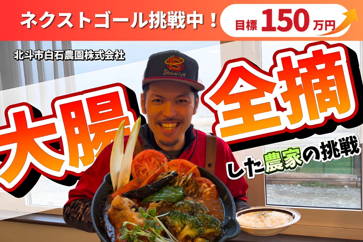 神トマトを使ったスープカレーで地域貢献