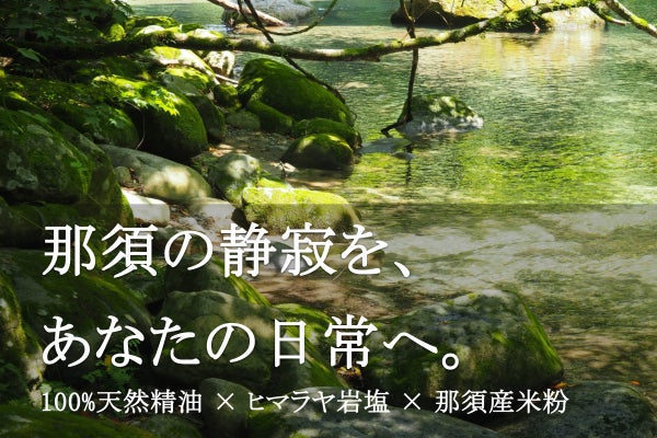 那須の静寂をバスソルトで体感する新プロジェクト