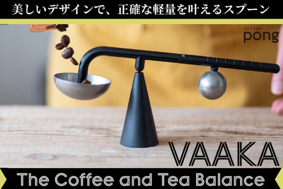 正確な計量と美しいデザインをひとつに。毎日のコーヒーを特別にする計量スプーン