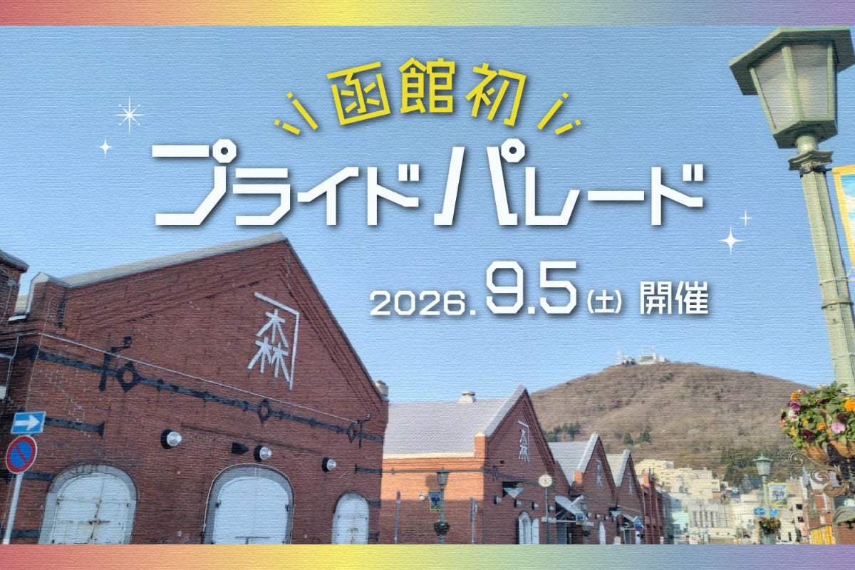 函館初のレインボーパレード、共に歩こう！
