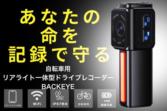車道の恐怖をスマホで見える化!事故の瞬間を逃さない後方ライトカメラBACKEYE