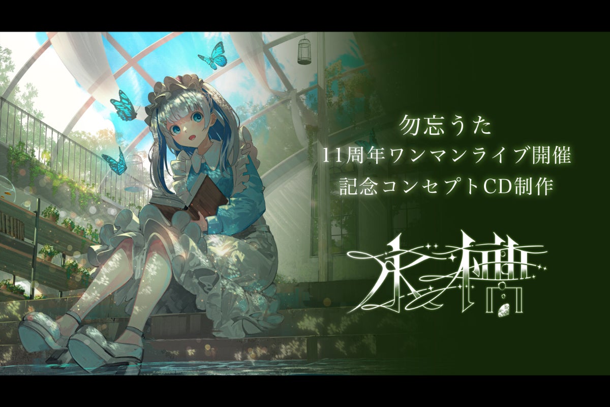あなたと創るワンマンライブ】勿忘うた 11周年記念ライブ＆CD