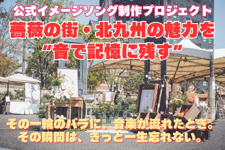 薔薇の街・北九州の魅力を“音で記憶に残す”」公式イメージソング制作