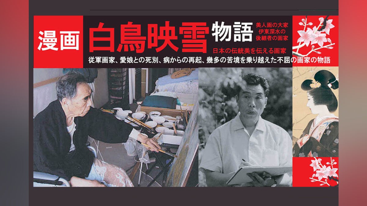 漫画本・白鳥映雪物語を制作する計画 - CAMPFIRE (キャンプファイヤー) 漫画本・白鳥映雪物語を制作する計画 - CAMPFIRE (キャンプファイヤー)