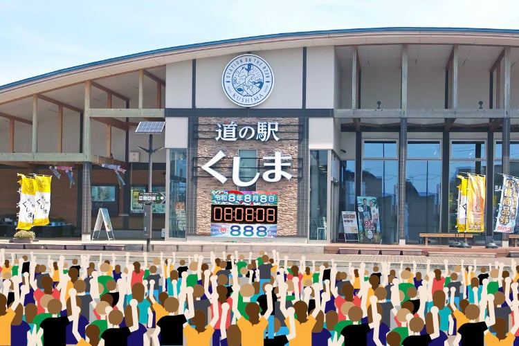 令和8年8月8日に〒888のまちで8時8分8秒のカウントダウン・フェスタ