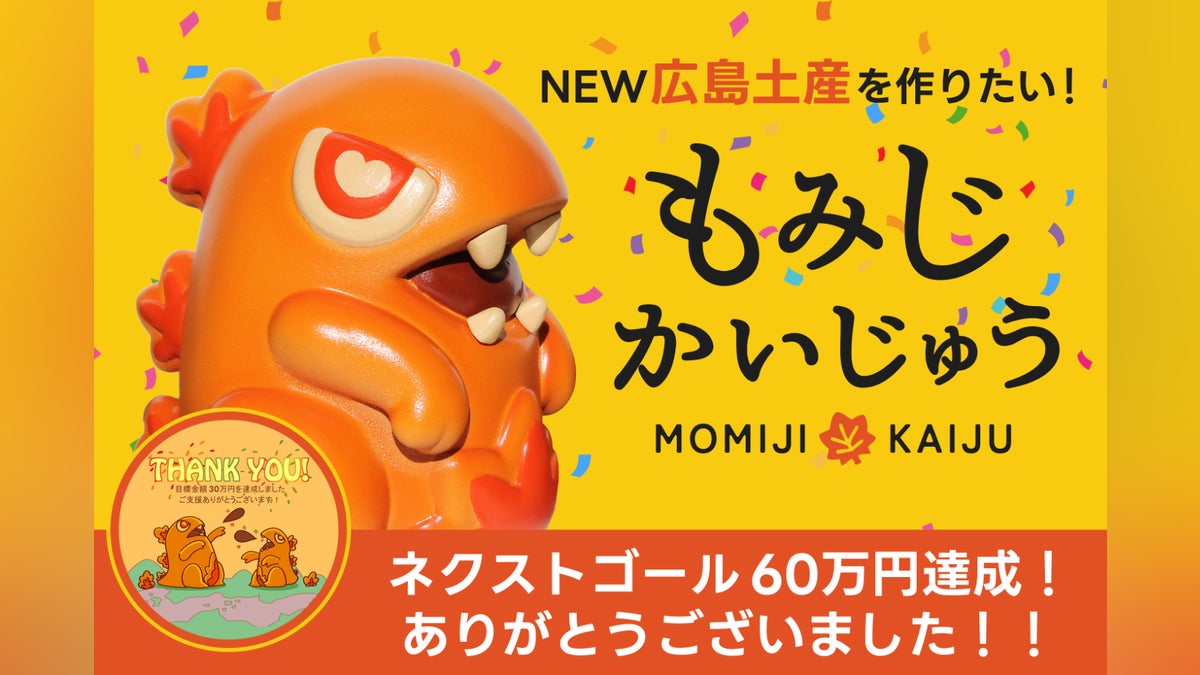 新・広島土産!『もみじかいじゅう』ソフビ化プロジェクト - CAMPFIRE 新・広島土産!『もみじかいじゅう』ソフビ化プロジェクト - CAMPFIRE