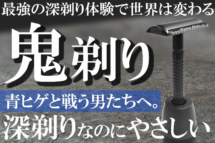 開始しました！鬼ぞり！！！｜【最強の深剃り体験】朝の一剃りで、夜
