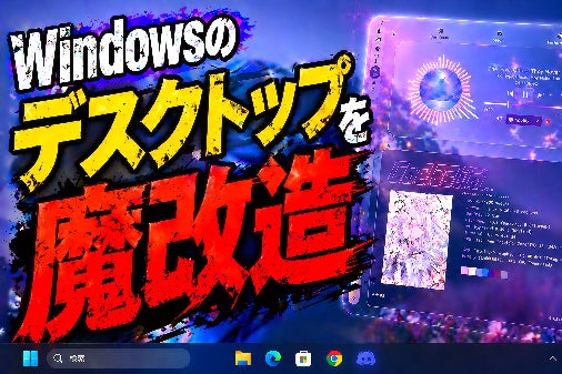 DesktopForge Windowsデスクトップカスタマイズツール - CAMPFIRE DesktopForge Windowsデスクトップカスタマイズツール - CAMPFIRE