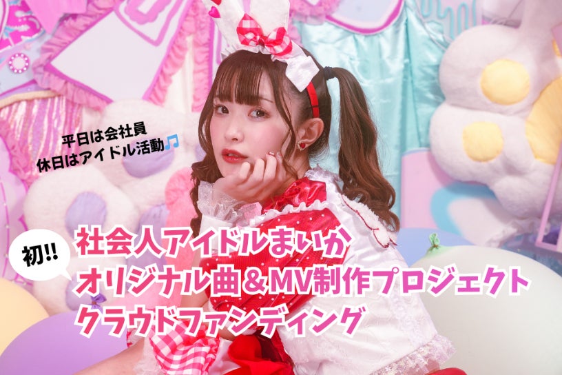 社会人アイドルまいか】初のオリジナル曲＆MV制作プロジェクト