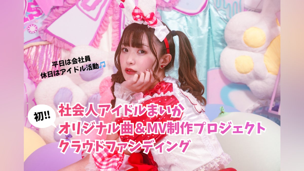 社会人アイドルまいか】初のオリジナル曲&MV制作プロジェクト 社会人アイドルまいか】初のオリジナル曲&MV制作プロジェクト