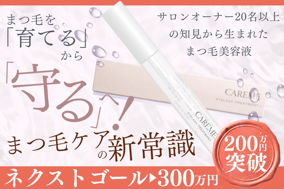 まつ毛を守る新習慣。プロが本気で作ったまつ毛美容液「CAREME