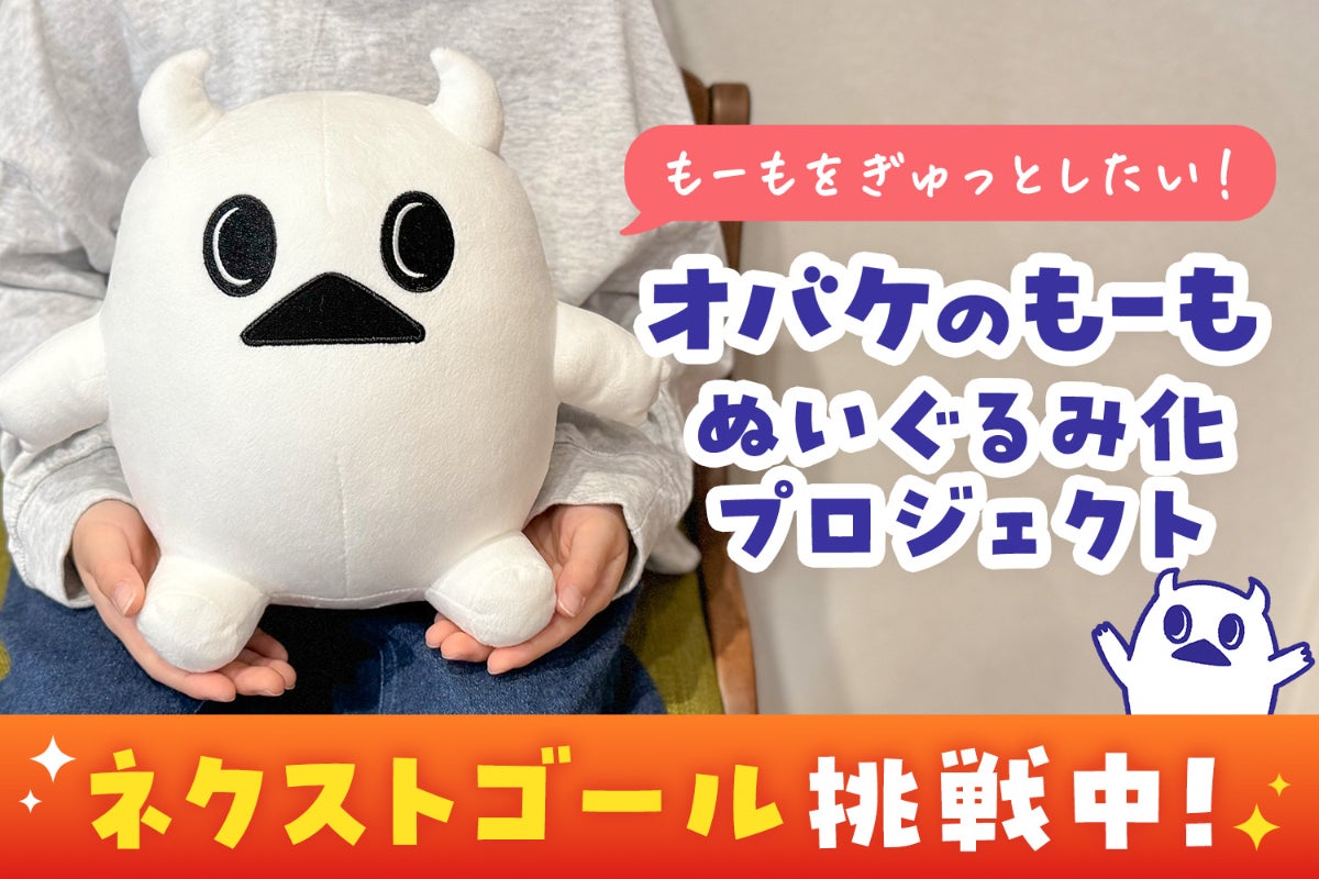 支援者一覧 - こわがりなオバケを、ぎゅっとできる形に。オバケのもー 