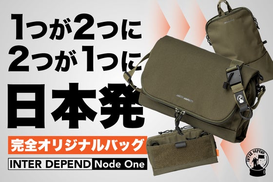 荷物の増減に合わせてバッグが分裂・合体!9パターンに変幻自在のショルダーバッグ