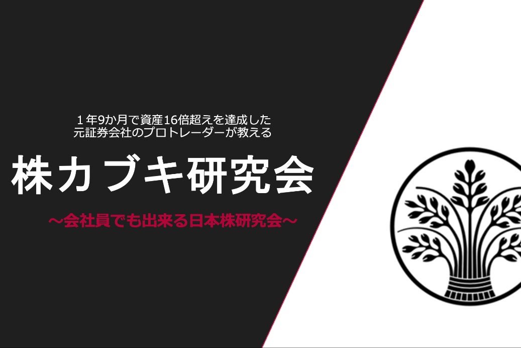 株カブキ研究会【1年9か月で資産16倍超えを達成した元証券マン主催