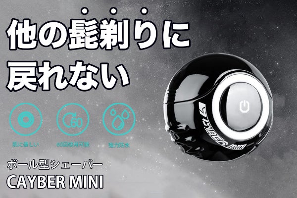 もう他の髭剃りに戻れない】ボール型シェーバー「CYBER MINI