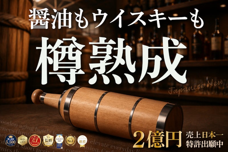 熟成ハイボール飲みません？】自宅で手軽に樽熟成ボトル。売上1億