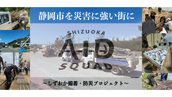 静岡市を災害に強い街に～しずおか備蓄・防災プロジェクト