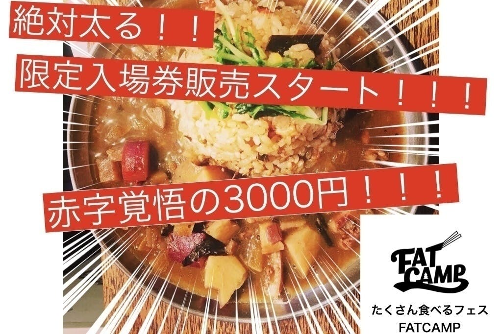 赤字覚悟の3000円 大阪の野外フェスの超お得チケットの限定販売スタート Campfire キャンプファイヤー