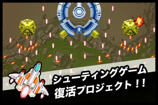 シューティングゲーム復活プロジェクト Campfire キャンプファイヤー