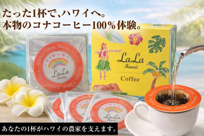 namama専用8袋コナコーヒー5/22 ハワイ島で一切妥協せず最高品質のコナコーヒーを作る農園を支えたい