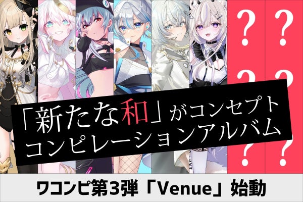 新たな和」コンピレーションアルバム 第3弾「ワコンピVenue」始動