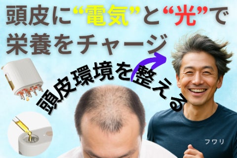 スカスカ頭の髪の毛に電気刺激×赤色LEDで頭皮環境を整えるスカルプケア