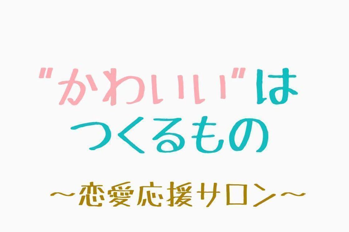 かわいい はつくるもの 恋愛応援サロン Campfireコミュニティ かわいい はつくるもの 恋愛応援サロン Campfireコミュニティ