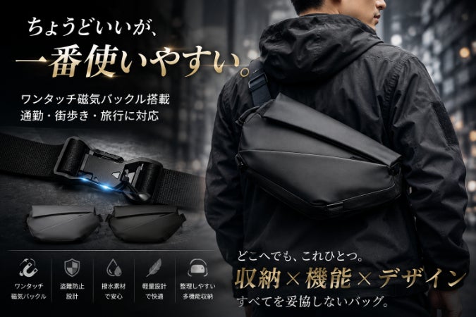 軽さと機能を両立。磁気バックル搭載スリングバッグ - CAMPFIRE